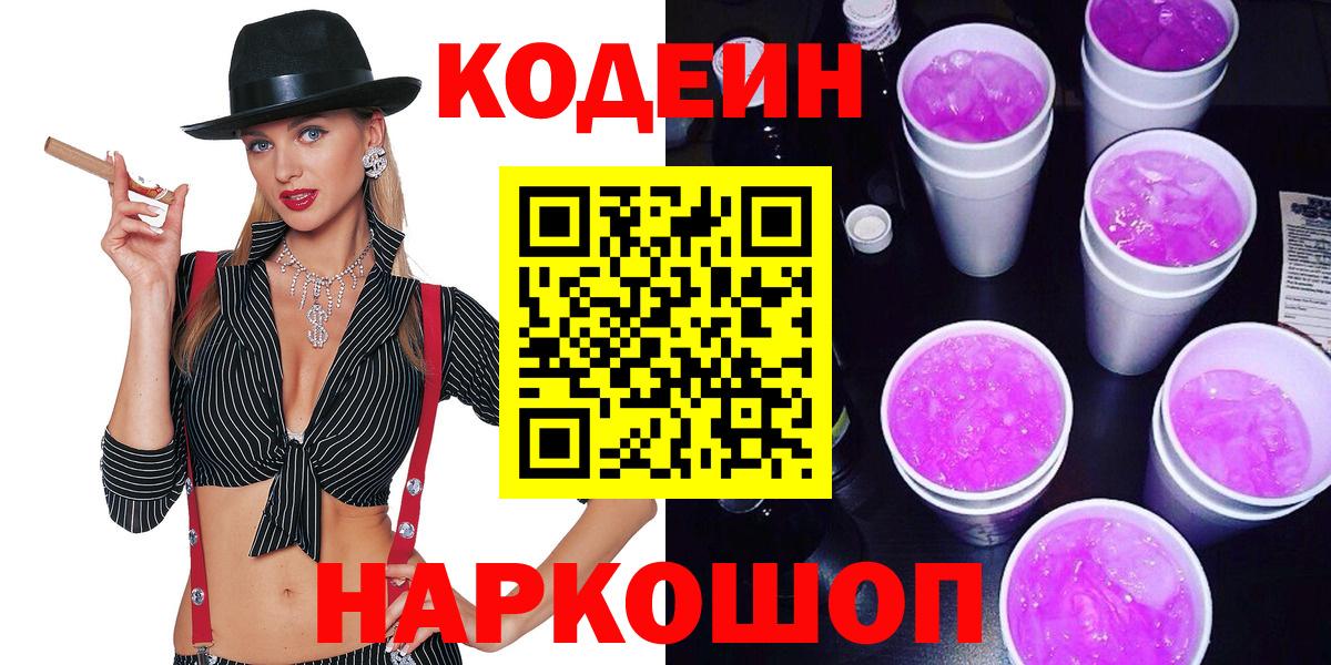 Codein Purple Drank  Вход с VPN  Белорецк  Кодеин напиток Lean (лин) 